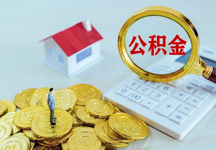 清镇在职帮取住房公积金（怎么在职取公积金）